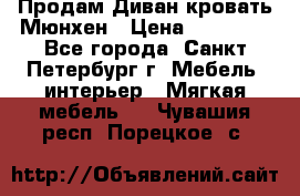 Продам Диван-кровать Мюнхен › Цена ­ 22 000 - Все города, Санкт-Петербург г. Мебель, интерьер » Мягкая мебель   . Чувашия респ.,Порецкое. с.